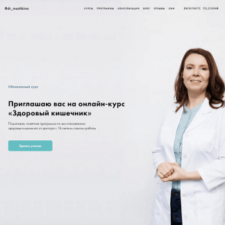 [Ксения Машкина] Здоровый кишечник (2023) [dr_mashkina]