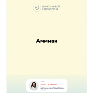 [Ксения Овсянникова] Методичка "Аммиак в организме. Гипераммониемия" (2023)