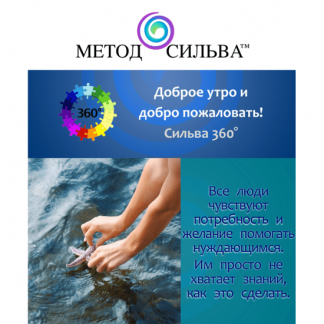 [Лаура Сильва] Видео-курс Сильва 360°