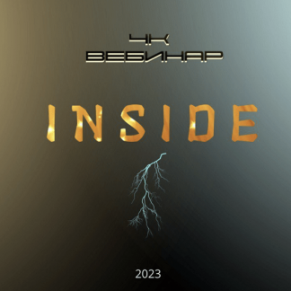 [Lee] Вебинар 4к: Inside (2023)