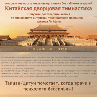 [Мастер Ли Минь] Китайская дворцовая гимнастика. Пробуждение энергии (2023)