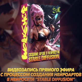 [Max Twain] Workshop Июль 2023: Создание нейроартов в нейросети Stable Diffusion