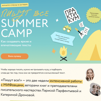 [МИФ. Курсы] [Л. Парфентьева, К. Дронова, А. Лепилина] Пишут все! Summer camp: как создавать яркие и впечатляющие тексты. Практикум (2023)