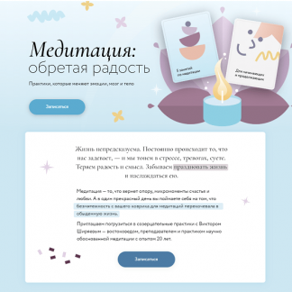 [МИФ. Курсы][Виктор Ширяев] Медитация: Обретая радость. Практики, которые меняют эмоции, мозг и тело (2023)