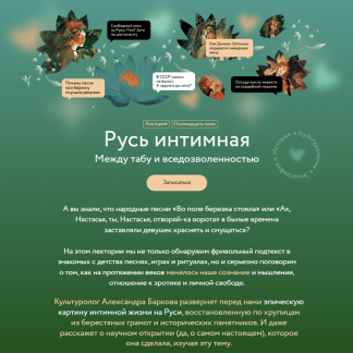 [МИФ.Курсы][Александра Баркова] Русь интимная. Между табу и вседозволенностью (2023)