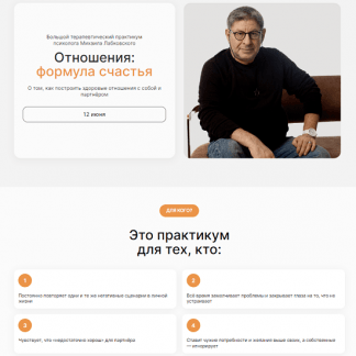 [Михаил Лабковский] Отношения: формула счастья (2023)