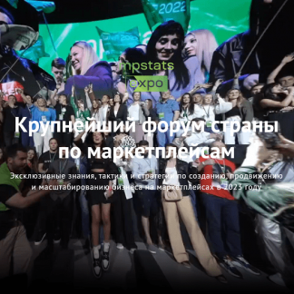 [mpstats] Mpstats expo 2023 [marketplacesellers]