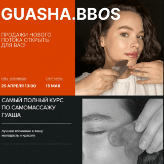 [natalia_bbos] Курс по самомассажу GUASHA (2023)