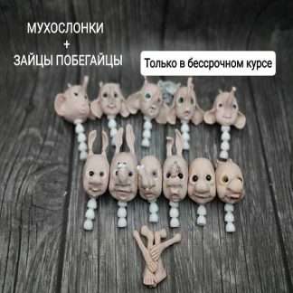 [Наталия Либеровская] Мухослонки + Зайцы Побегайцы (2023) @natdanann