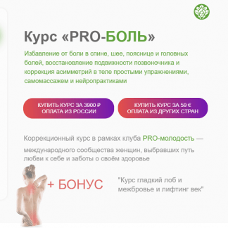 [Наталья Баньяц] Коррекционный курс «PRO-Боль» (2023) [academy promolodost]