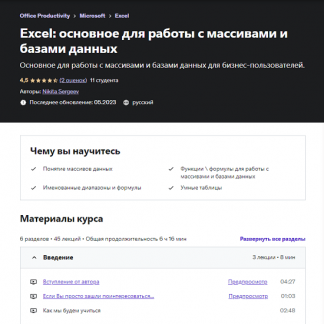 [Nikita Sergeev] Excel: основное для работы с массивами и базами данных (2023)