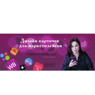 [Оксана Прохорова] Дизайн карточек для маркетплейсов (2023)