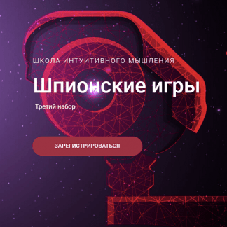 [Ольга Демчук] Шпионские игры (2022) [Школа интуитивного мышления]