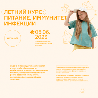 [Ольга Гофман, Анна Будрейка] Летний курс: питание, иммунитет, инфекции (2023)
