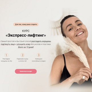[Ольга Тара] Экспресс-лифтинг (2023)