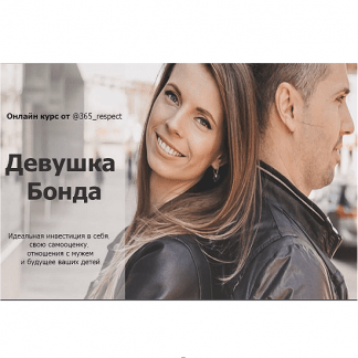 [Оля Махмутова] Девушка Бонда [тариф "Куратор"]