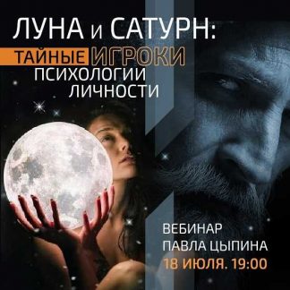 [Павел Цыпин] Луна и сатурн: Тайные игроки психологии личности (2023)