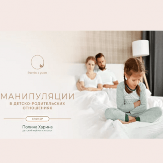 [Полина Харина] Манипуляции в детско-родительских отношениях (2023)