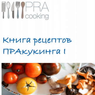 [Pracooking] Книга рецептов ПРАкукинга: часть 1 (2023)