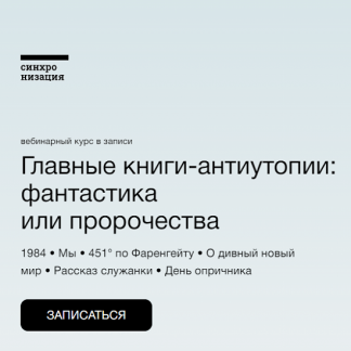 [Синхронизация] Главные книги-антиутопии: фантастика или пророчества (2023) [Михаил Эдельштейн, Алексей Яковлев, Алексей Семёнов]