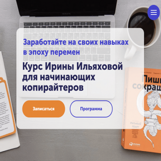[Skill Cup][Ирина Ильяхова] Курс для начинающих копирайтеров (2023)