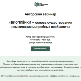 [Станислав Безродный] Биопленки (2023)