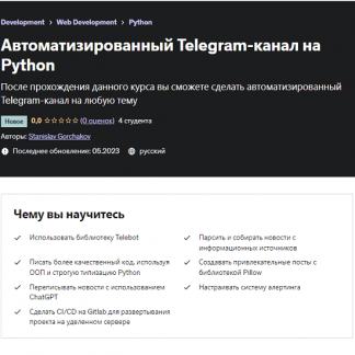 [Stanislav Gorchakov] Автоматизированный Telegram-канал на Python (2023) [udemy]