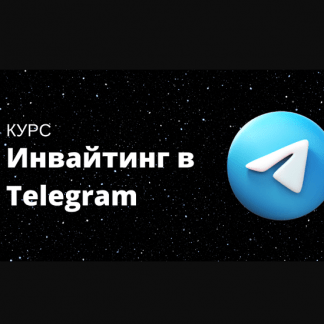 [The Internet] Инвайтинг в Telegram (2023)