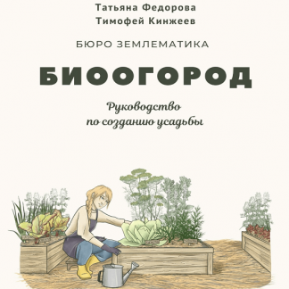 [Тимофей Кинжеев, Татьяна Фёдорова] Биоогород (2023) [Землематика]