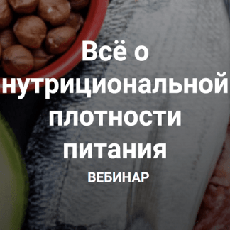 [Валерий Подрубаев] Всё о нутрициональной плотности питания - НПП (2023) [humberto 2.0]