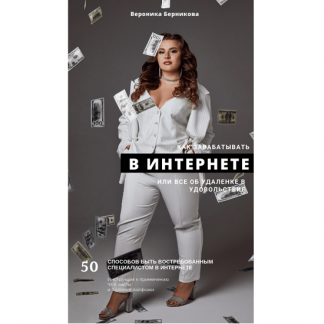 [Вероника Берникова] Как зарабатывать В ИНТЕРНЕТЕ или всё об удаленке в удовольствие