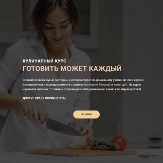 [Виктория Реуцкая] Готовить может каждый (2023) Тариф Базовый