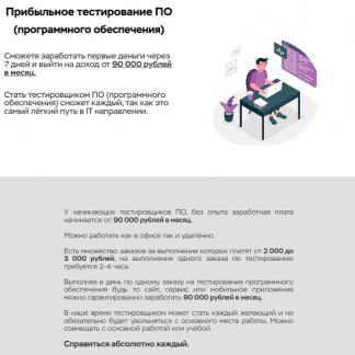 [Виталий Искра] Заработок от 90 000 рублей в месяц на тестировании ПО (2023)