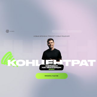 [Аяз Шабутдинов] Концентрат: связки на миллион (2023)