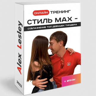 [Алекс Лесли] Онлайн тренинг: Стиль МАХ — Соблазнение ТОП девушек Тиндера