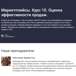 [Анастасия Эджингтон] Маркетплейсы. Курс 10. Оценка эффективности продаж (2023) [stepik]