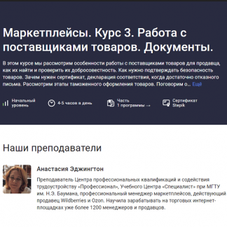 [Анастасия Эджингтон] Маркетплейсы. Курс 3. Работа с поставщиками товаров. Документы (2023) [stepik]