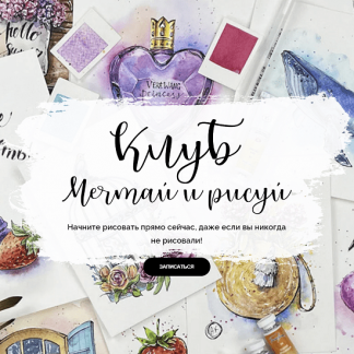 [Анастасия Козлова] Клуб "Мечтай и рисуй" (май-июль 2023) [Dream&Draw]