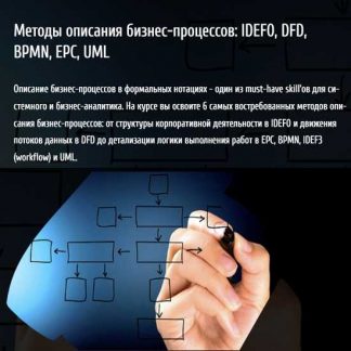 [Анна Вичугова] Методы описания бизнес-процессов: IDEF0, DFD, BPMN, EPC, UML (2023) [babok-school.ru]