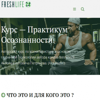 [Антон Петряков] Практикум Осознанности (2023) [FreshLife]