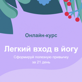 [центр Прана] Лёгкий вход в йогу. Сформируй полезную привычку за 21 день (2023)