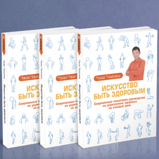 [Чжао Чжисинь] Искусство Быть Здоровым (2023) [Неоглори]