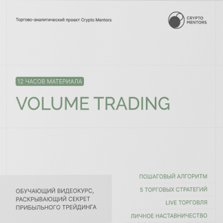 [Crypto Mentors] Volume Trading