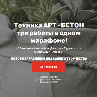 [Декор][Дмитрий Руденский] Техника Арт-бетон: три работы в одном марафоне (2023)