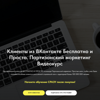 [Денис Платонов] Партизанский Маркетинг своими руками (2023)