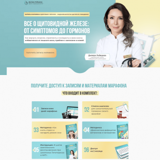 [Диляра Лебедева] Все о щитовидной железе: от симптомов до гормонов (2023)