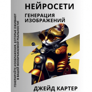 [Джейд Картер] Нейросети. Генерация изображений (2023)