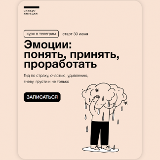 [Екатерина Осаволюк] Эмоции: понять, принять, проработать (2023) [Синхронизация]