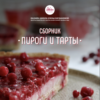 [Елена Богданова] Пироги и тарты (2023) [Awaken School]