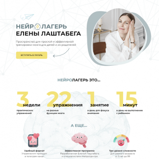 [Елена Лаштабега] Нейролагерь. Вторая смена (2023)